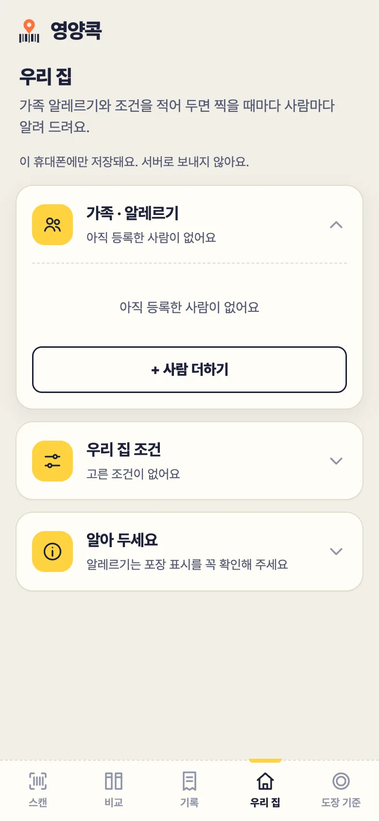 영양콕 우리 집 화면